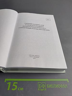 Сборник материалов VI Международного литературного конкурса «Серебряный голубь России 2020»
