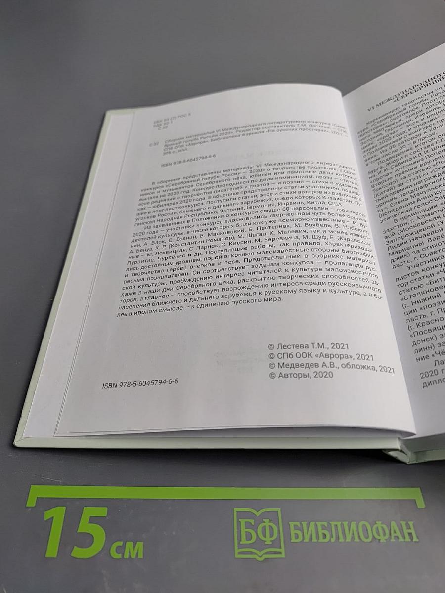 Сборник материалов VI Международного литературного конкурса «Серебряный голубь России 2020»