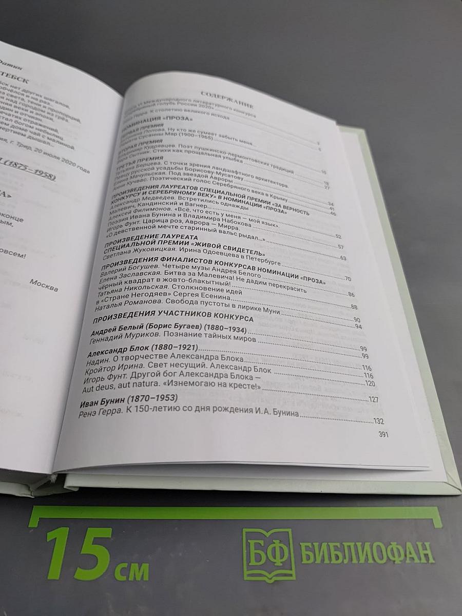 Сборник материалов VI Международного литературного конкурса «Серебряный голубь России 2020»