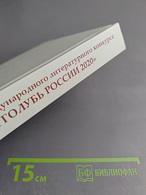 Сборник материалов VI Международного литературного конкурса «Серебряный голубь России 2020»