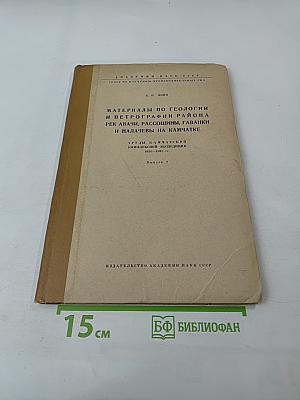 Материалы по геологии и петрографии района рек Авачи, Рассошины, Гаванки и Налачевы на Камчатке. Выпуск 2