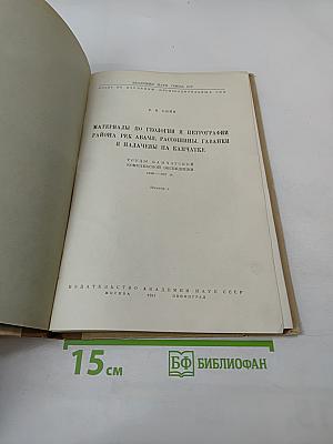 Материалы по геологии и петрографии района рек Авачи, Рассошины, Гаванки и Налачевы на Камчатке. Выпуск 2