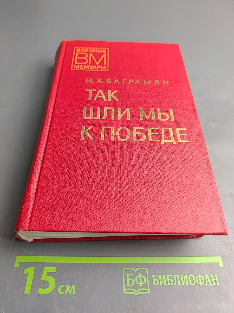 Так шли мы к победе