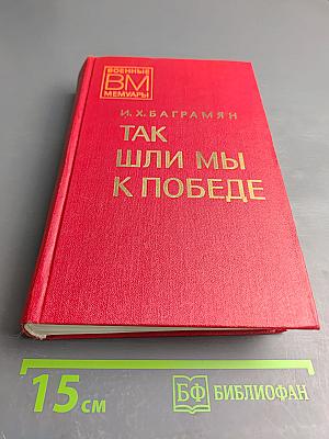 Так шли мы к победе