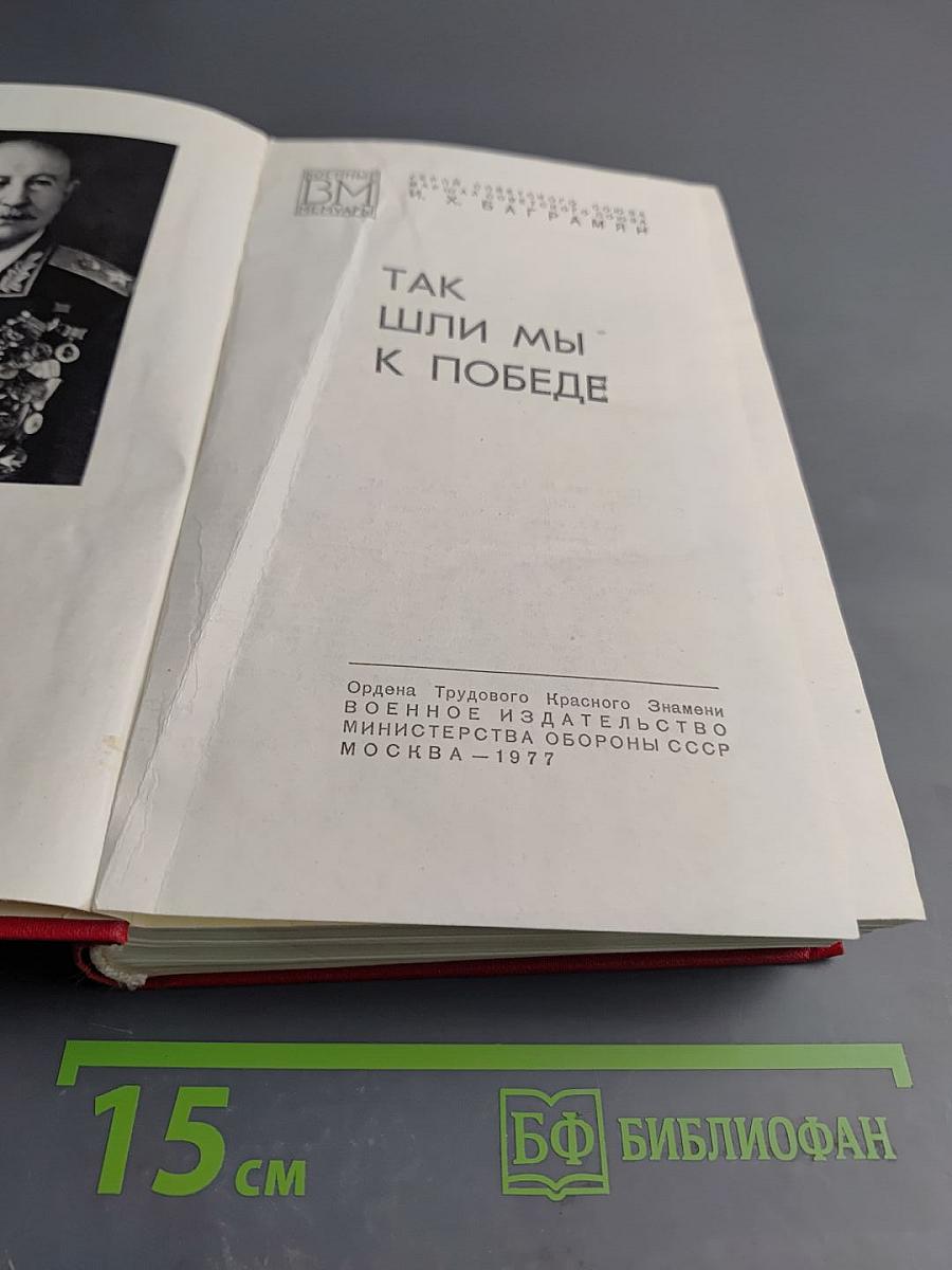 Так шли мы к победе