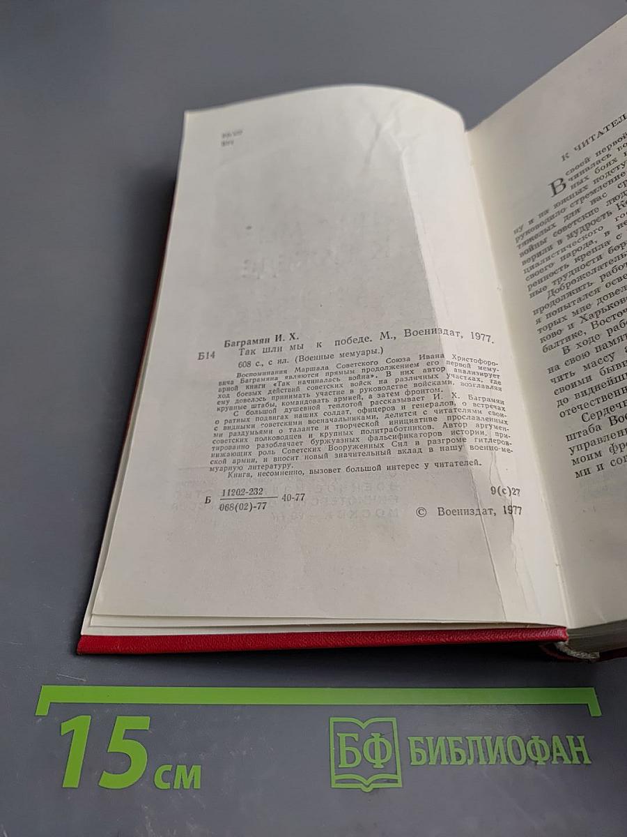 Так шли мы к победе