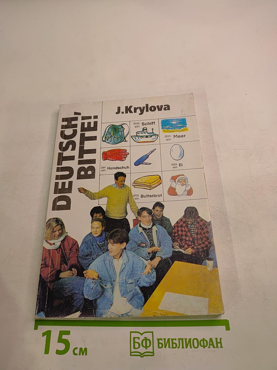 Пожалуйста, по-немецки! Deutsch, bitte!