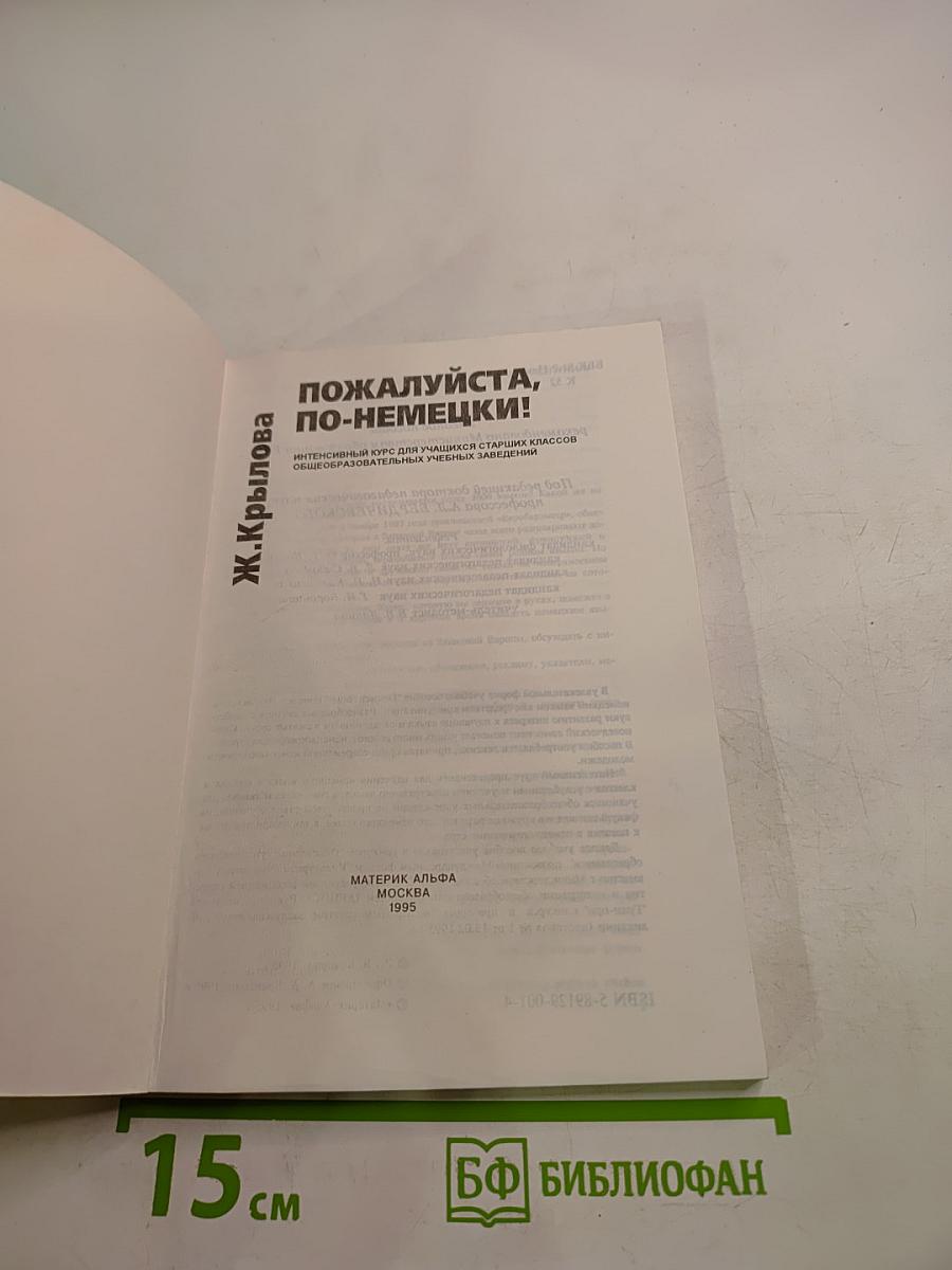 Пожалуйста, по-немецки! Deutsch, bitte!