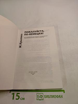Пожалуйста, по-немецки! Deutsch, bitte!