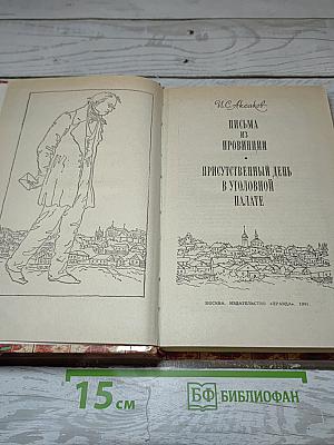 Письма из провинции. Присутственный день в уголовной палате