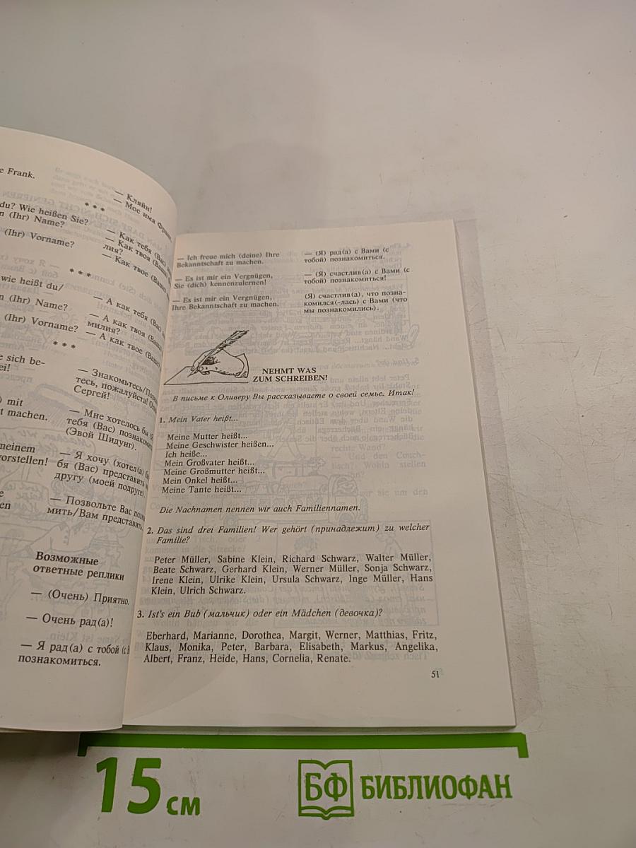 Пожалуйста, по-немецки! Deutsch, bitte!