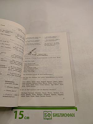 Пожалуйста, по-немецки! Deutsch, bitte!