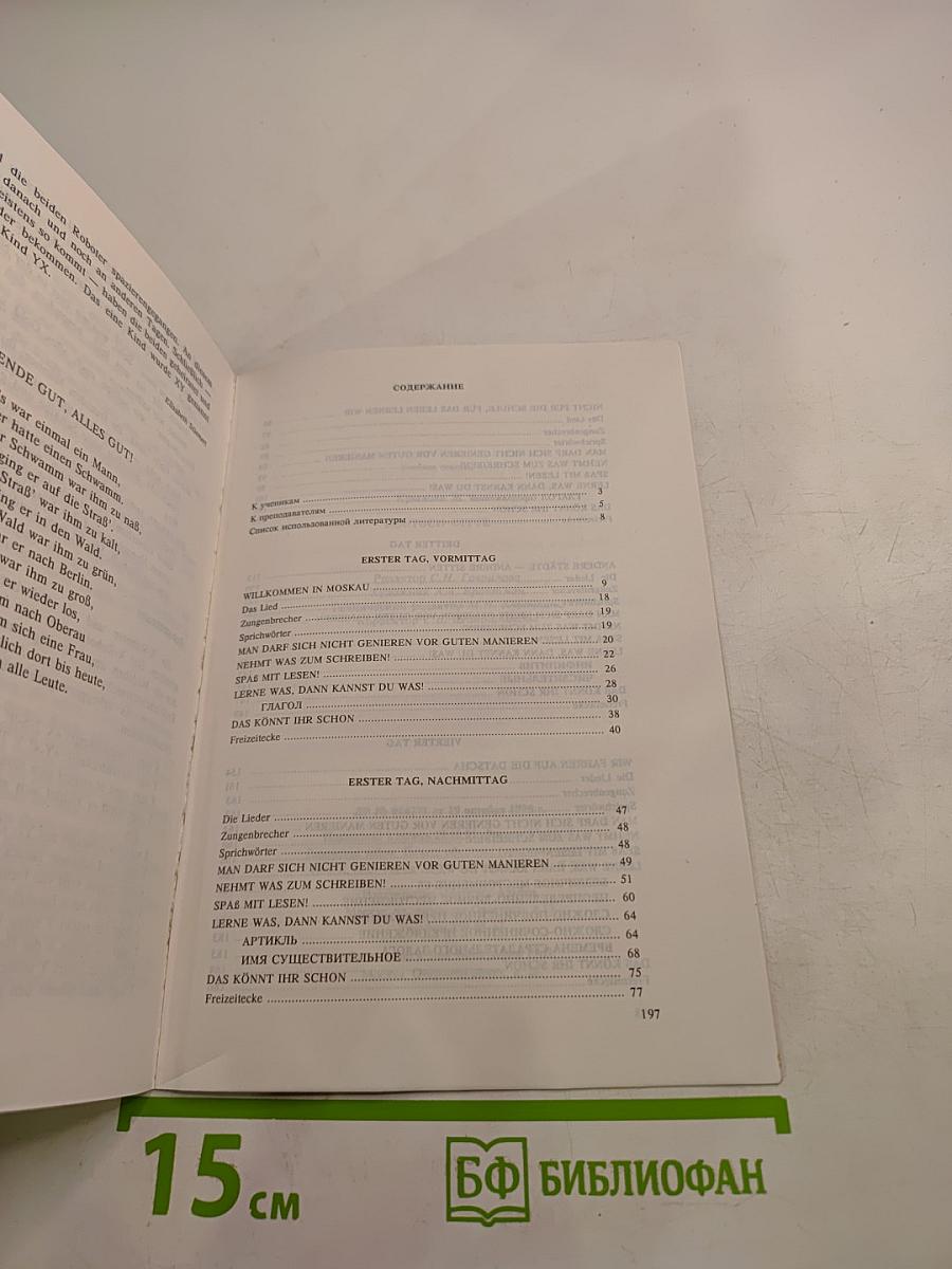 Пожалуйста, по-немецки! Deutsch, bitte!
