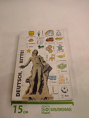 Пожалуйста, по-немецки! Deutsch, bitte!