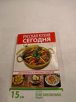 Русская кухня сегодня