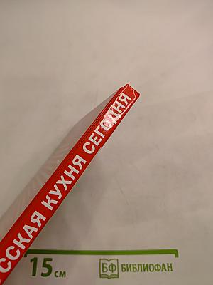 Русская кухня сегодня