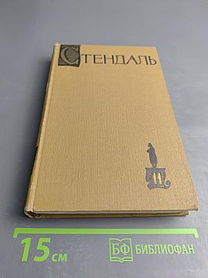 Собрание сочинений в пятнадцати томах. Том одиннадцатый: Жизнь Наполеона