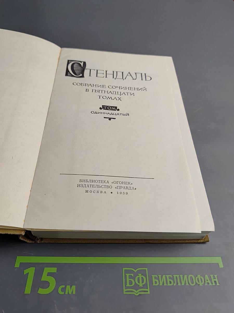 Собрание сочинений в пятнадцати томах. Том одиннадцатый: Жизнь Наполеона