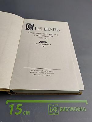Собрание сочинений в пятнадцати томах. Том одиннадцатый: Жизнь Наполеона