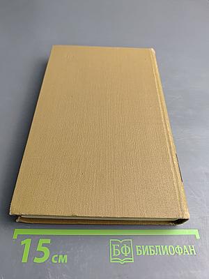 Собрание сочинений в пятнадцати томах. Том одиннадцатый: Жизнь Наполеона