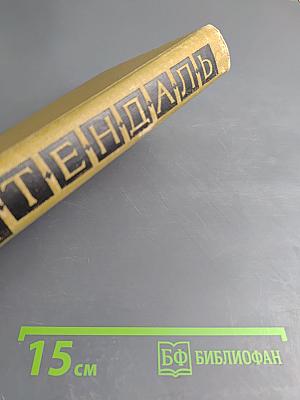 Собрание сочинений в пятнадцати томах. Том одиннадцатый: Жизнь Наполеона