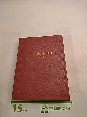 С. А. Есенин. Собрание сочинений. Том III. Поэмы