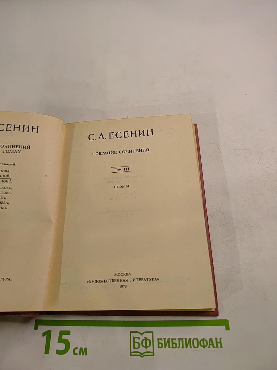 С. А. Есенин. Собрание сочинений. Том III. Поэмы