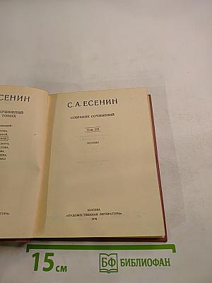 С. А. Есенин. Собрание сочинений. Том III. Поэмы