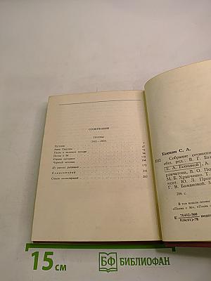 С. А. Есенин. Собрание сочинений. Том III. Поэмы