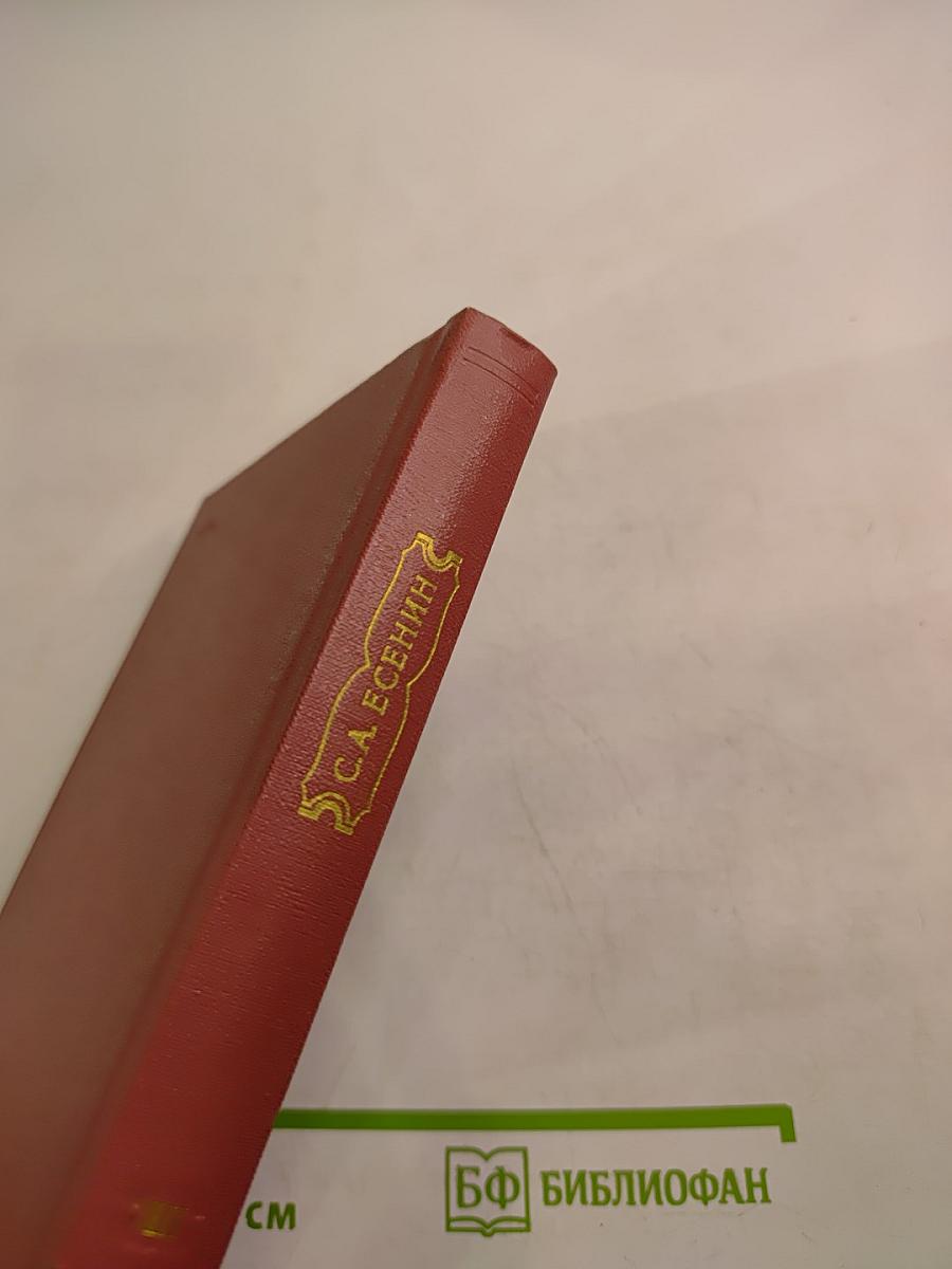 С. А. Есенин. Собрание сочинений. Том III. Поэмы