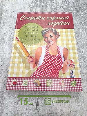 Секреты хорошей хозяйки