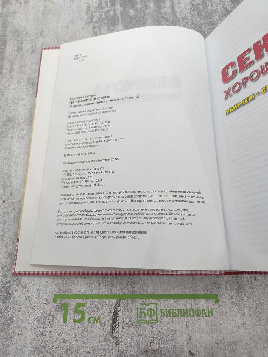 Секреты хорошей хозяйки