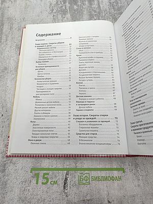 Секреты хорошей хозяйки