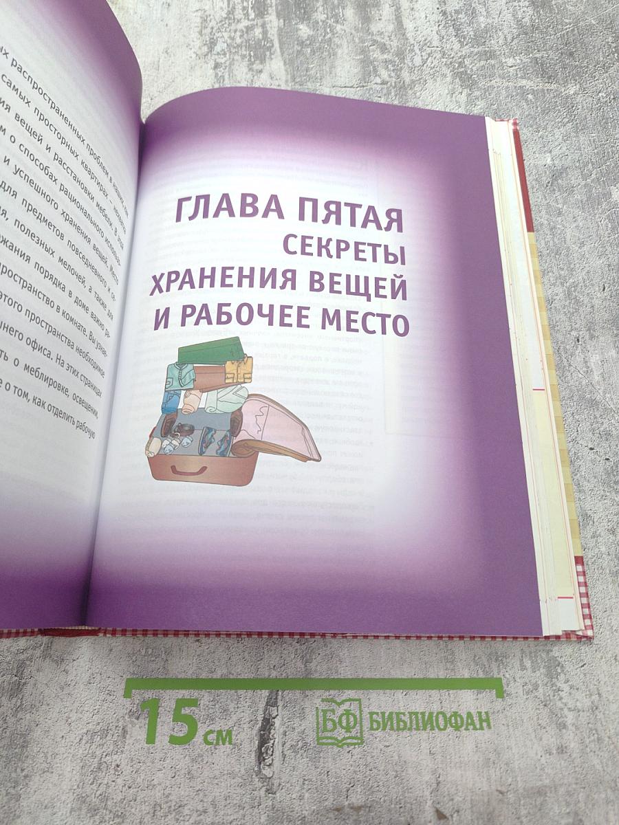 Секреты хорошей хозяйки