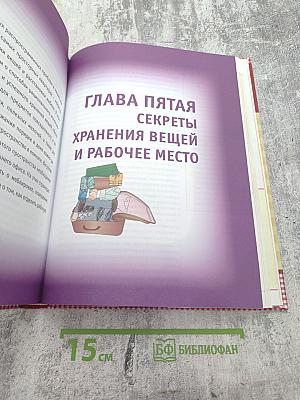 Секреты хорошей хозяйки