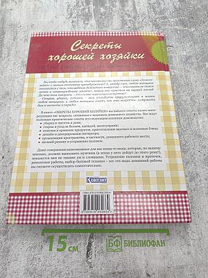 Секреты хорошей хозяйки