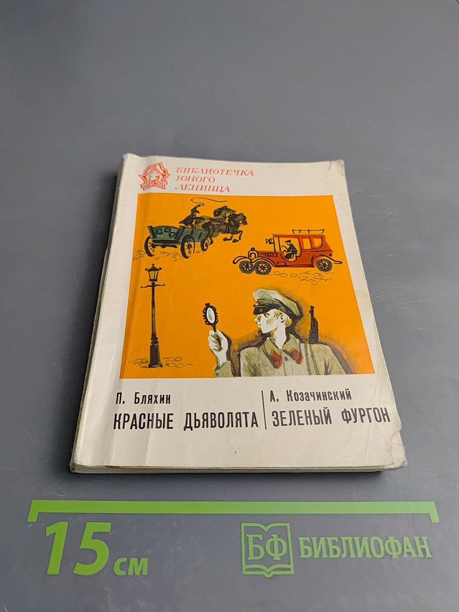 Красные дьяволята. Зеленый фургон