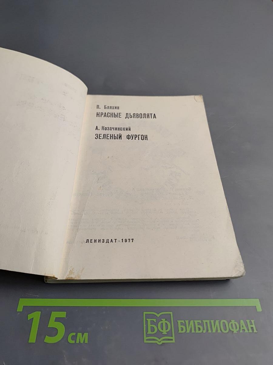 Красные дьяволята. Зеленый фургон