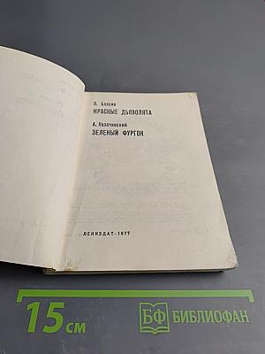 Красные дьяволята. Зеленый фургон