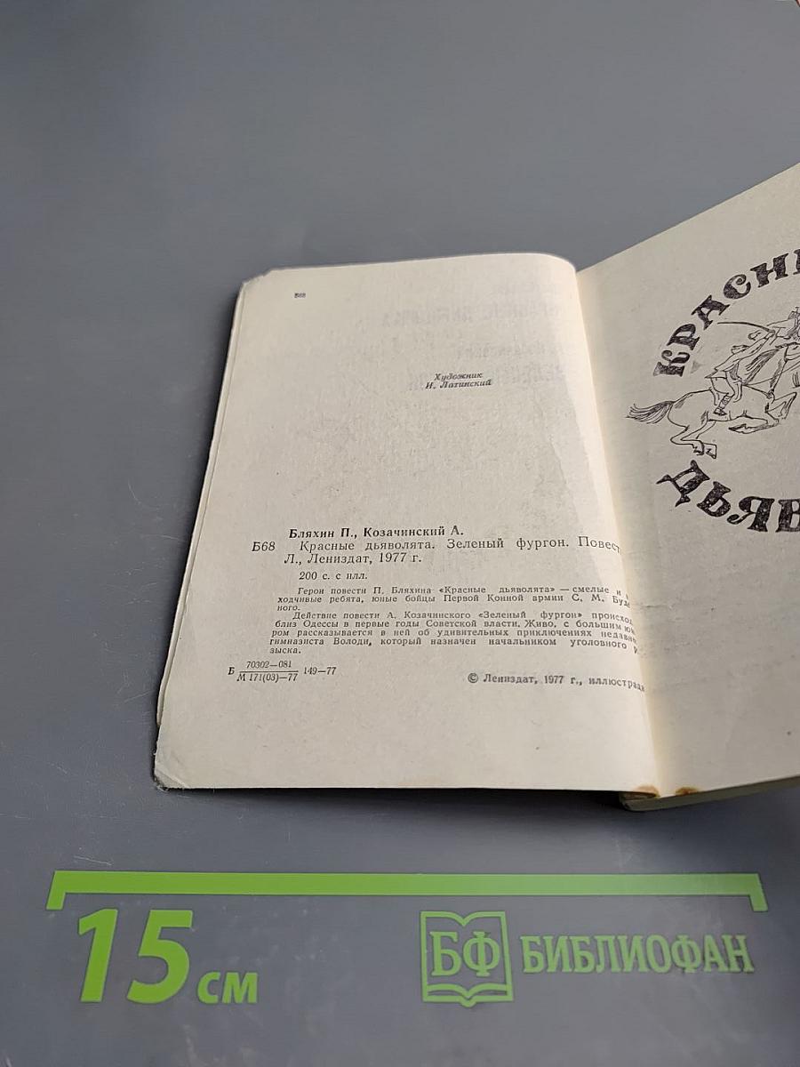 Красные дьяволята. Зеленый фургон