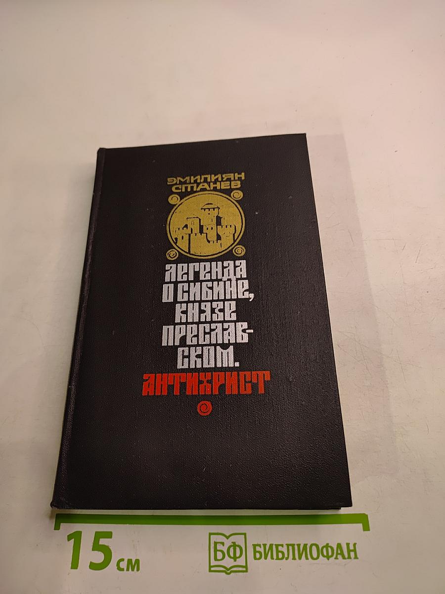 Легенда о Сибине, князе Преславском. Антихрист