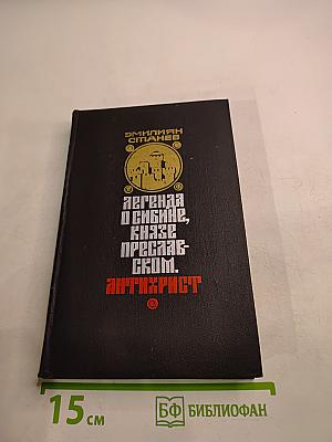 Легенда о Сибине, князе Преславском. Антихрист