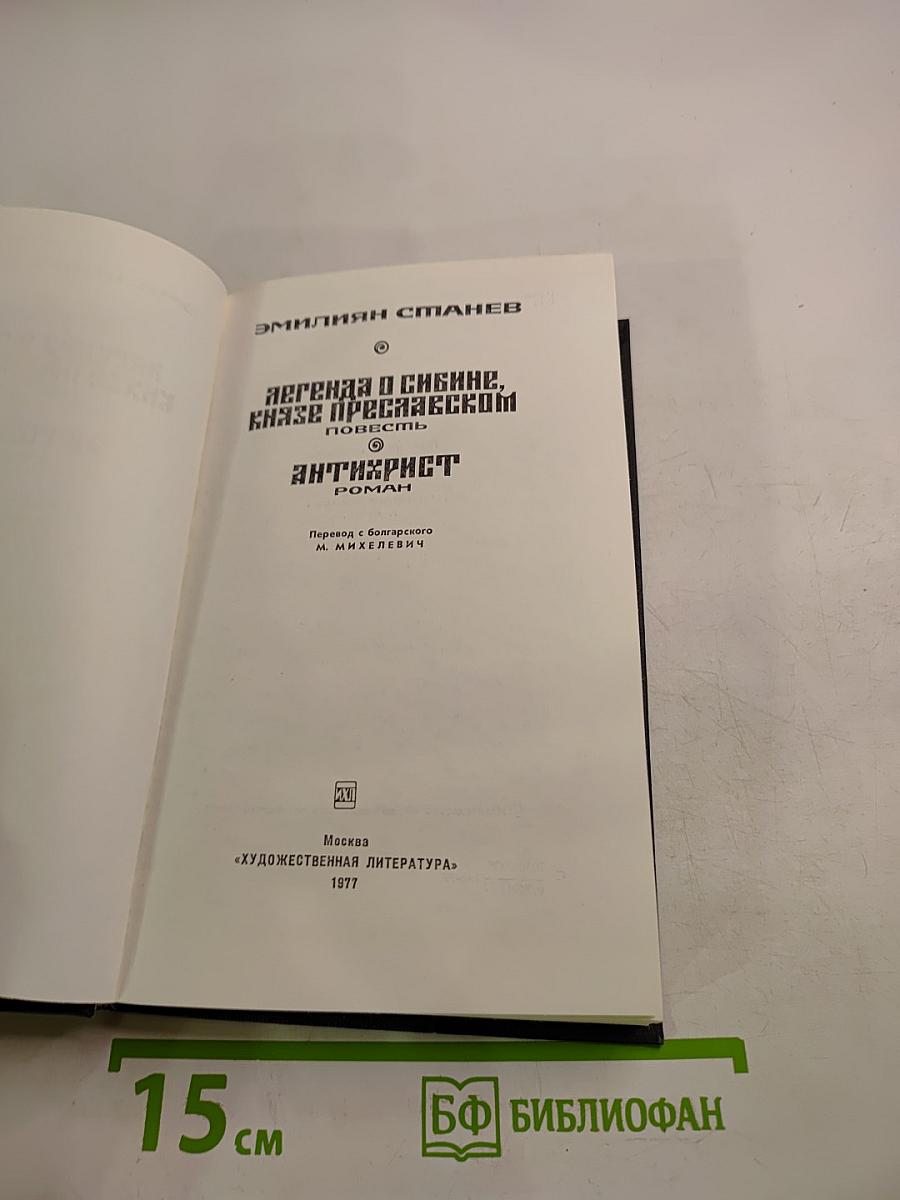 Легенда о Сибине, князе Преславском. Антихрист