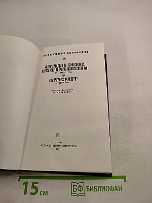 Легенда о Сибине, князе Преславском. Антихрист