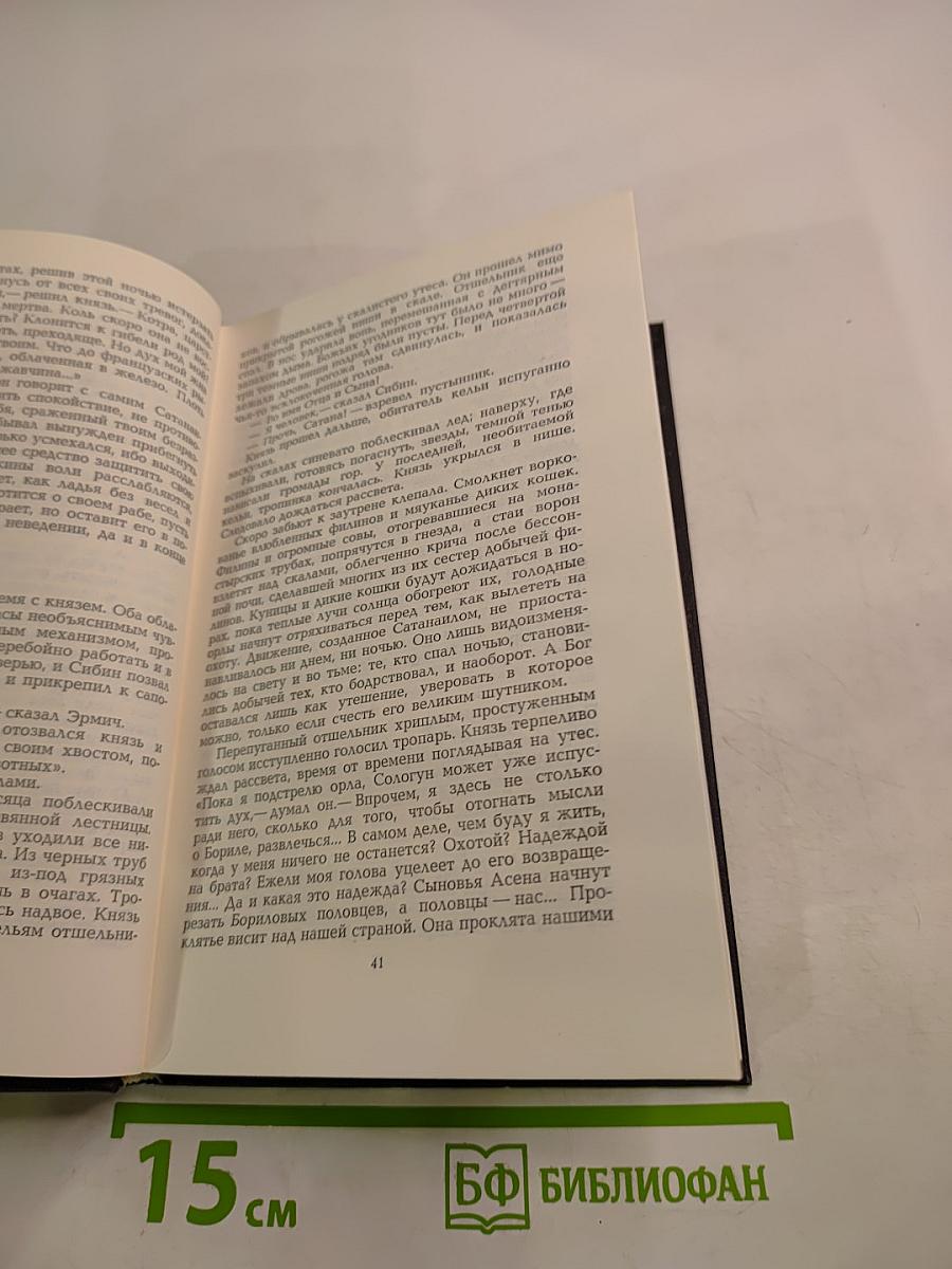 Легенда о Сибине, князе Преславском. Антихрист