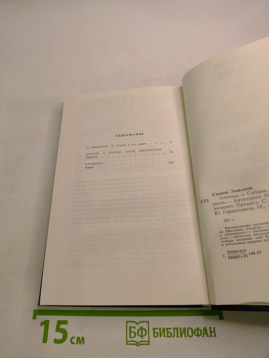 Легенда о Сибине, князе Преславском. Антихрист