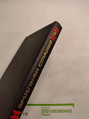 Легенда о Сибине, князе Преславском. Антихрист