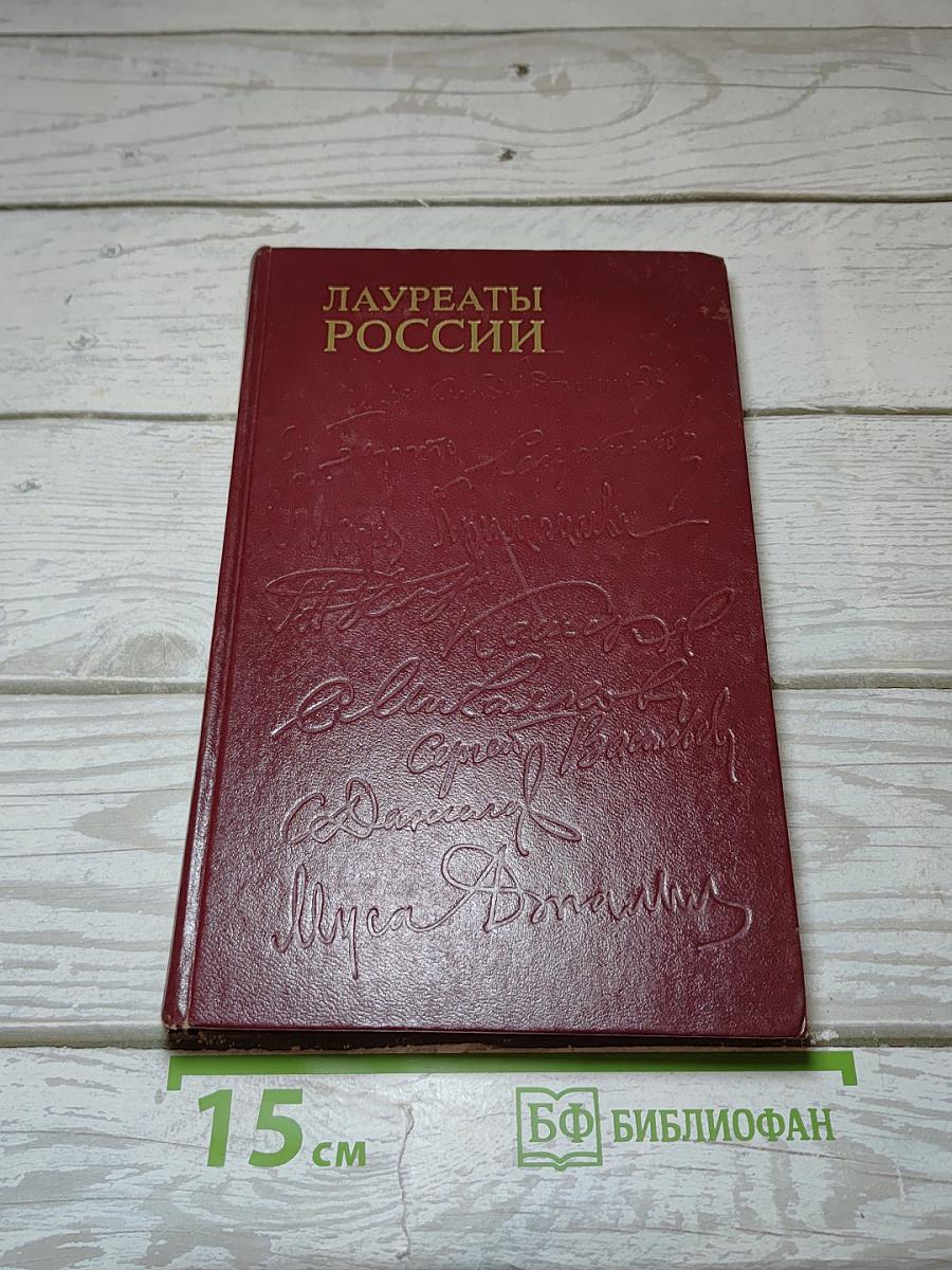 Лауреаты России