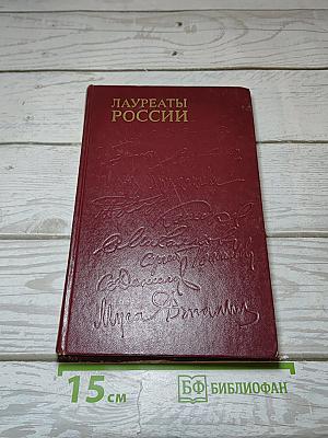 Лауреаты России