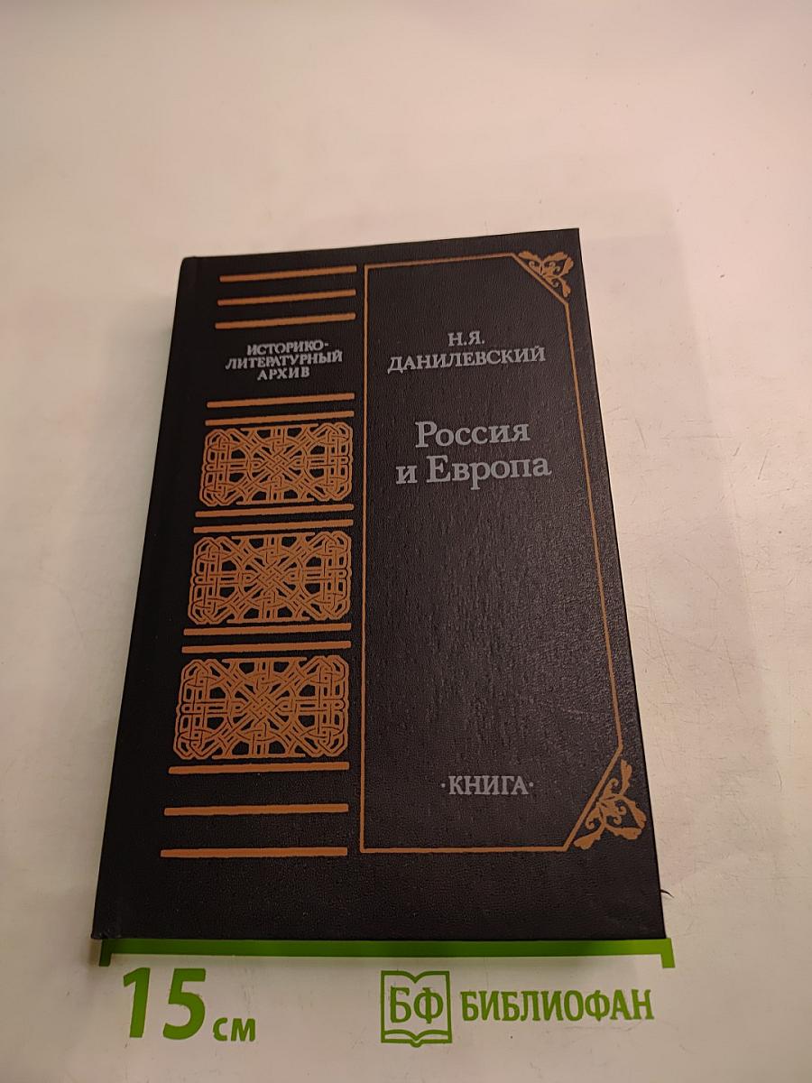 Россия и Европа
